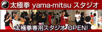 太極拳 yama-mitsu スタジオ